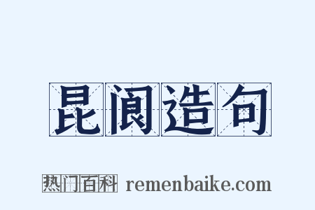 昆阆造句是什么意思的图片